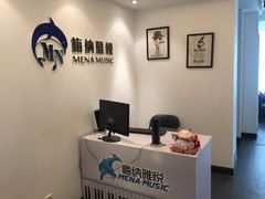 -梅纳·钢琴声乐架子鼓Mena Music(双井店)