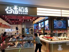 -谷田稻香·砂锅菜(川沙百联店)