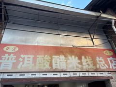 -正宗杨记普洱酸醋米线(总店)