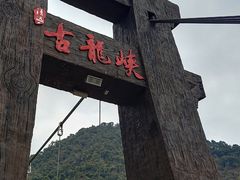 -古龙峡云天玻霸