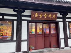 -大明寺素斋