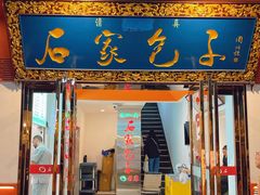 -石家包子(大学习巷店)