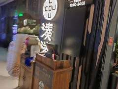 -湊湊火锅·茶憩(东城万达店)