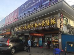 门面-台山美食一绝阿四台山黄鳝饭(阿四创作店)
