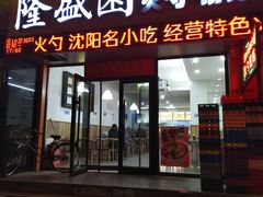 -隆盛园火勺馄饨面(兴工店)