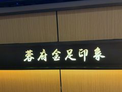 -蓉府金足印象(清江西路店)