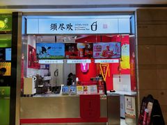 -须尽欢·冰淇淋&中国茶(翔殷路店)