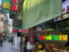 -老炳·七丛松甘草水果