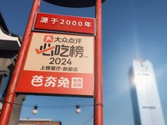 -芭夯兔·兔肉汤锅(新都店)