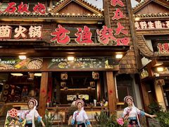 -老渔家·白族·石板烧·野生菌火锅(古城中心店)