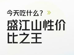 -盛江山自助料理(太原街万达店)