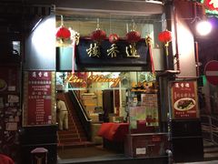 门面-香港蓮香樓(上環店)