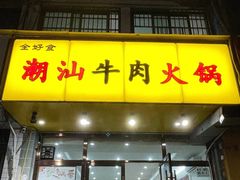 -全好食潮汕牛肉火锅(泗洲路店)