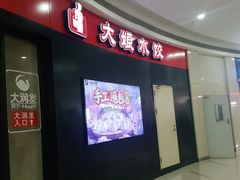 门面-大娘水饺(吴江区中山南路大润发店)