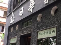 -新华日报营业部旧址