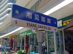 -福巷湘食小馆·猛火现炒(上海首店)