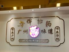 -华辉拉肠(宝华店)