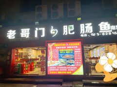 门面-老哥门肥肠鱼(南坪店)