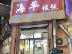 -海平馄饨(逍遥二路店)