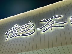 -鹤茶野所(上海首店)