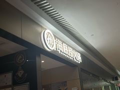 -海底捞火锅(龙湖北京大兴天街店)