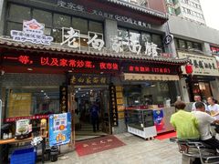 门面-老白家纸包鱼·烧烤·海鲜(矿山路店)