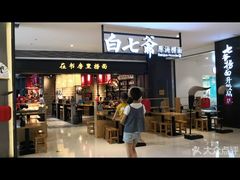 门面-白七爷原汤捞面（大宅门）(泰盛广场金牌店)