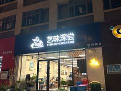 -艺味深尝(云锦路店)