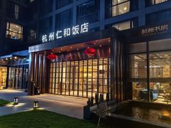 -杭州西湖仁和饭店(湖滨银泰in77店)