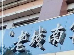 -老城南食府(宣武门东大街店)