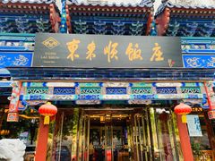 门面-东来顺饭庄(天坛店)