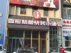 门面-雪熊哈尔滨烧烤·精酿啤酒·砂锅(中央胜境店)