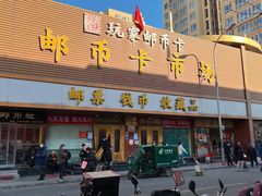 门面-邮币卡市场