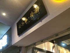 -鲍馬爷·鲍粥(洛浦店)