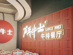 -斗牛士牛排(南京东路店)
