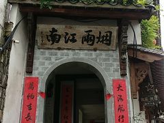 门面-烟雨江南徽菜