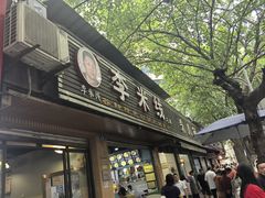 -李米线(总店)
