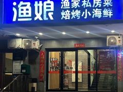 -渔娘渔家丹东海鲜(东直门店)