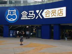 -盒马X会员店(王府井奥莱UP TOWN店)