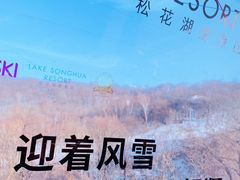 -中旅松花湖滑雪场