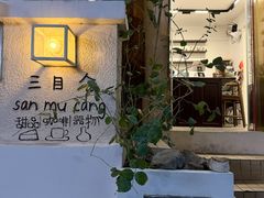 -三目仓咖啡(贤南路店)