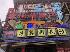 -老街鱼嘴巴(坡子街老店)