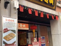 -老通城豆皮大王(吉庆街店)