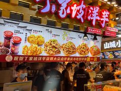 -丁家坡洋芋·观音桥好吃街A区(全国总店)