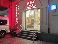 -东泰祥生煎馆(重庆北路店)