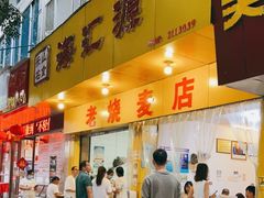 门面-海汇源老烧麦店(东大街总店)