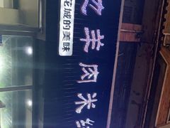 -攀枝花·任德琼·盐边羊肉米线