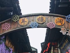 -羊楼洞