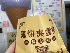 -成裕雪糕店(士多店)