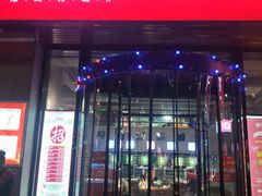 门面-捞围鲜·港式打边炉(海阳路店)